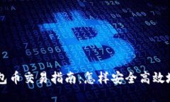 以太坊钱包币交易指南：