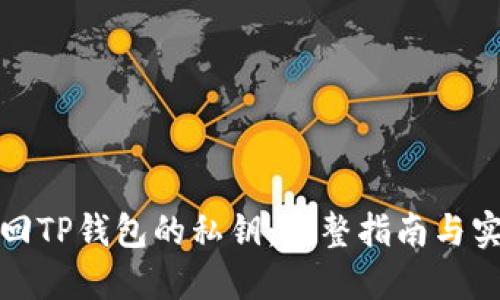 如何找回TP钱包的私钥：完整指南与实用技巧