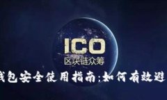 USDT钱包安全使用指南：如