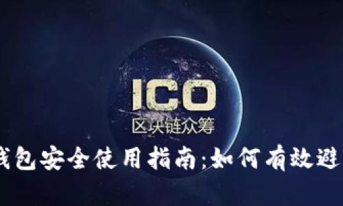 USDT钱包安全使用指南：如何有效避免被盗