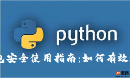 USDT钱包安全使用指南：如何有效避免被盗