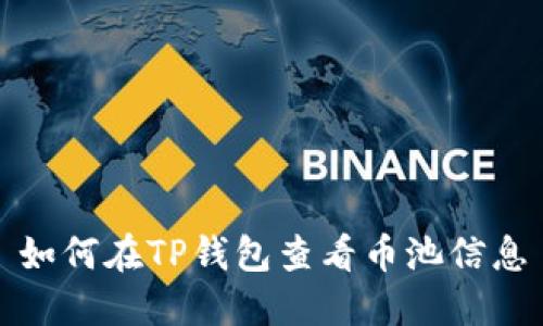 如何在TP钱包查看币池信息