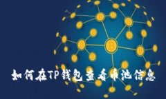 如何在TP钱包查看币池信息