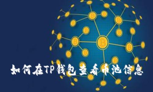 如何在TP钱包查看币池信息
