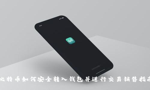 比特币如何安全转入钱包并进行交易销售指南