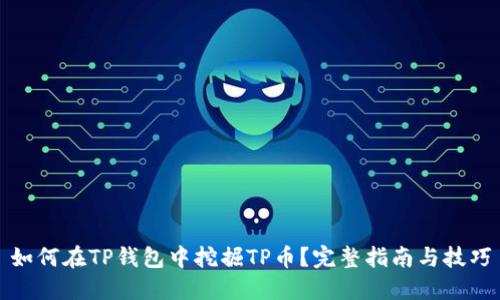如何在TP钱包中挖掘TP币？完整指南与技巧