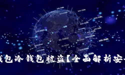 如何防止TP钱包冷钱包被盗？全面解析安全策略与建议