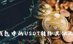 如何将冷钱包中的USDT转给