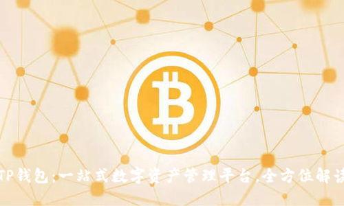 TP钱包：一站式数字资产管理平台，全方位解读