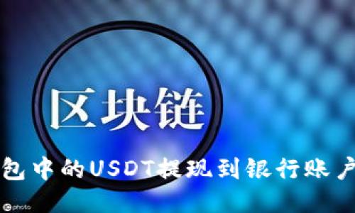 如何将TP钱包中的USDT提现到银行账户或其他钱包