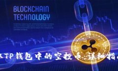如何提取TP钱包中的空投币