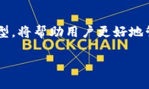 以太坊钱包并不是分64位的概念，钱包的结构与存储方式更为复杂。以下内容将更详细地解释以太坊钱包的工作机制、技术背景及相关概念。

以太坊钱包的基本概念
以太坊钱包是用户存储和管理以太坊及其代币（如ERC-20代币）的工具。其主要功能是生成和维护私钥/公钥对，允许用户接收、存储和发送以太坊。同时，它还可以与智能合约进行交互。用户在进行交易时需要使用私钥来签名，以证明对资产的所有权。

私钥与公钥
在以太坊系统中，私钥是一个随机生成的256位数，公钥则是通过椭圆曲线加密算法从私钥推导出来的。私钥是充当用户身份的关键，确保只有真正的资产持有者能够进行交易。对于以太坊钱包而言，存储和管理私钥的安全性至关重要。任何人获得了用户的私钥，就可以合法地操作该用户的钱包中的所有资产。因此，私钥的安全防护措施亟需加强。

钱包类型
以太坊钱包可分为热钱包和冷钱包。热钱包通常是指连接到互联网的数字钱包，方便快速进行交易，但相应的安全风险较高；冷钱包则是指不连接互联网的硬件设备，能较好地保护资产安全。

账户导入与生成
无论是热钱包还是冷钱包，用户都可以通过助记词（mnemonic phrase）导入账户。助记词通常由12或24个单词组成，用户在创建钱包时能够生成这串助记词。通过助记词，用户可以重建自己的私钥和钱包地址。因为助记词相对容易记住，因此广泛应用于不同类型的加密资产钱包中。

以太坊生态系统
以太坊不仅仅是一个加密货币平台，更是一个全球化的去中心化计算平台。太坊的智能合约功能允许开发者构建各种去中心化应用（DApps），如去中心化金融（DeFi），非同质化代币（NFT）等。这一生态系统的繁荣与其钱包的安全性密不可分，钱包的用户体验直接影响到用户对整个以太坊生态的信任度和参与度。

安全性的重要性
用户在选择以太坊钱包时，应考虑多个因素，尤其是安全性。市场上有许多以太坊钱包，从集成到交易所的热钱包，到独立于网络的冷钱包，每种选择都有其优劣之处。高级用户可能会选择使用硬件钱包，以确保其资产的最大安全性。在此过程中，用户需要加强对个人信息和私钥的保护，避免因不当使用导致的资产损失。

以太坊的发展前景
随着以太坊的不断发展和技术创新，其钱包的功能也将继续演进。更加人性化的用户接口、增强的安全特性以及与其它科技的集成，都是未来钱包发展方向的可能趋势。开发者正不断尝试打破传统钱包的限制，以促进更广泛的应用场景。

总结
关于以太坊钱包的理解，不应停留在“分64位”这样的概念上。钱包的本质在于为用户提供一个安全、便捷的数字资产管理工具。了解私钥、公钥、助记词以及钱包类型，将帮助用户更好地管理以太坊资产。随着区块链技术和以太坊生态的不断进步，用户在选择和使用钱包时应保持警惕，确保资产的安全。

深入了解以太坊钱包的架构与安全性