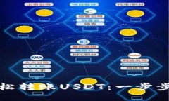 TP钱包如何轻松转账USDT：