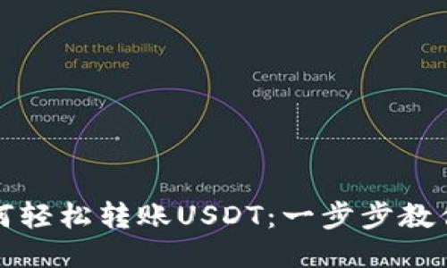 TP钱包如何轻松转账USDT：一步步教你操作流程