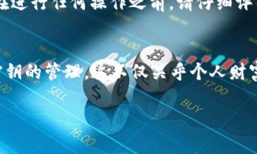 关于钱包私钥的安全性，尤其是在使用TP Wallet等加密货币钱包时，理解其重要性至关重要。为了帮助您进一步了解，我们将详细探讨TP Wallet的私钥，包括是否可以复制截图，以及如何安全地管理您的私钥。

什么是TP Wallet的私钥？
TP Wallet是一种流行的加密货币钱包，它为用户提供安全存储和管理加密资产的功能。在区块链技术中，私钥是用户控制其资产的核心凭证。它可以视作一种密码，只有持有该私钥的人才能访问相应的区块链账户并进行交易。

私钥的重要性
私钥不仅是您加密货币的护照，也是您所有数字资产的保护伞。一旦他人获得了您的私钥，他们就可以轻松操作您的资产，进行转账或交易，甚至完全控制您的钱包。因此，保护私钥的安全，对于确保您的资产不被盗取至关重要。

私钥可以截图吗？
从技术上讲，您确实可以通过屏幕截图的方式复制TP Wallet的私钥。然而，这种做法极其不推荐，原因如下：
ul
    listrong安全性低：/strong屏幕截图的文件可能会被恶意软件或黑客活动截获。一旦截图被分享或存储在不安全的设备上，您私钥的安全性就会受到威胁。/li
    listrong失去匿名性：/strong通过截图保存私钥，会让私钥的存储方式不够隐私。万一设备被他人使用或被攻击，截屏中的私钥就可能被轻易获得。/li
    listrong增加错误风险：/strong如果您以图片的形式存储私钥，您可能错误地分享该文件或忘记删除，导致信息泄露。/li
/ul

私钥的最佳存储方式
为了保护TP Wallet的私钥，建议您采取以下几种方式储存：
ul
    listrong冷存储：/strong将私钥保存在与互联网隔离的设备上，如U盘或硬件钱包。这种方法大大降低了被黑客攻击的风险。/li
    listrong纸质备份：/strong可以将私钥写在纸张上并存放在安全的地方，例如保险箱。这种方式简简单单，但同样需要确保纸张不会丢失或被损坏。/li
    listrong加密存储：/strong可以考虑使用加密软件来存储私钥。通过加密，即便文件被盗取，未获授权的人仍不可能读取其内容。/li
/ul

如何安全管理私钥
管理私钥不仅仅是存储一个密文那么简单，还需要以下的策略：
ul
    listrong定期更新：/strong定期更改密码和更新安全措施，确保钱包的安全性。/li
    listrong双重安全验证：/strong使用多重身份验证，尽可能增强账户的安全性。/li
    listrong教育自己：/strong持续学习加密货币领域的安全最佳做法，定期关注新出现的安全威胁。/li
/ul

总结
虽然通过截图的方式复制TP Wallet的私钥在技术上是可行的，但绝对不推荐这样做。私钥的安全性与加密资产的安全性息息相关。在进行任何操作之前，请仔细评估安全风险，选择安全的存储方式和管理策略，才能够更好地保障您的数字资产安全。

进一步的思考
随着区块链技术的发展，加密货币的使用日渐普及，大家对资产安全的关注也与日俱增。无论是老用户还是新手，都应该重视对私人密钥的管理。这不仅关乎个人财富安全，更关系到整个加密生态系统的稳定性。了解怎样安全存储和管理私钥，不仅是对自己资产的负责，也是对整个社区负责的表现。

在您了解私钥的性质及其存储方式后，希望您能采取适当的措施来确保TP Wallet及其它加密资产的安全。