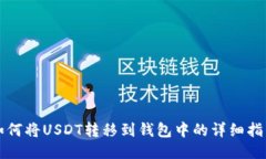 如何将USDT转移到钱包中的