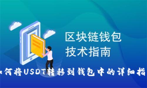 如何将USDT转移到钱包中的详细指南