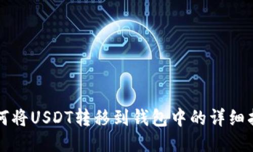 如何将USDT转移到钱包中的详细指南