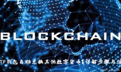 如何在TP钱包自助兑换其他