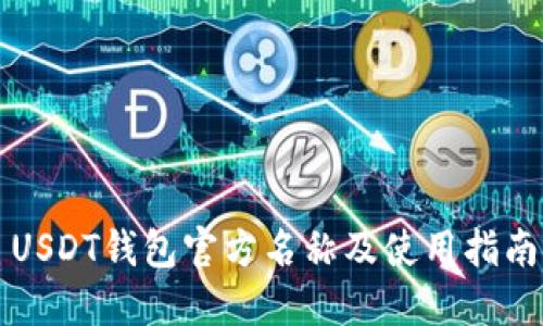 USDT钱包官方名称及使用指南