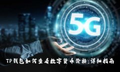 TP钱包如何查看数字货币价