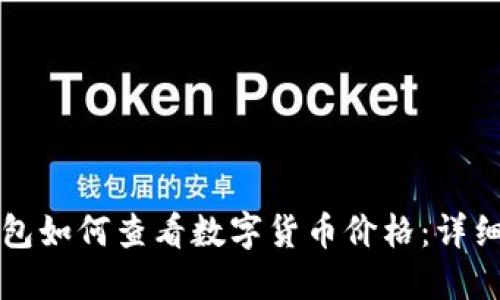 TP钱包如何查看数字货币价格：详细指南