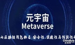 2023年国内区块链钱包排名