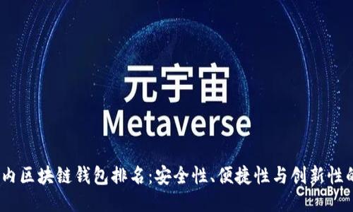 2023年国内区块链钱包排名：安全性、便捷性与创新性的综合评测