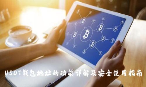 USDT钱包地址的功能详解及安全使用指南