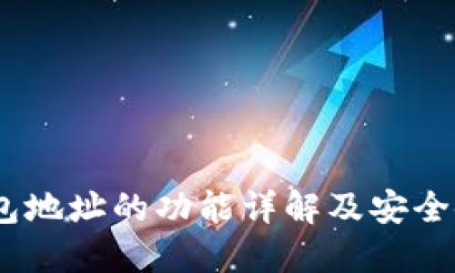 USDT钱包地址的功能详解及安全使用指南