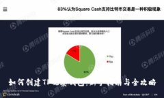 如何创建TP观察钱包：新手