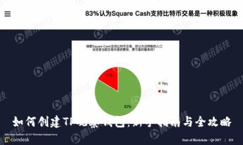 如何创建TP观察钱包：新手指南与全攻略