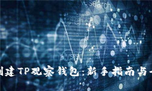 如何创建TP观察钱包：新手指南与全攻略