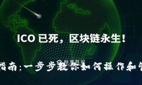 TP钱包使用指南：一步步教你如何操作和管理数字资产
