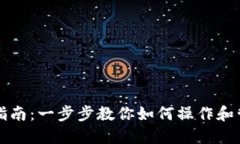 TP钱包使用指南：一步步教