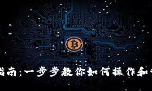 TP钱包使用指南：一步步教你如何操作和管理数字资产