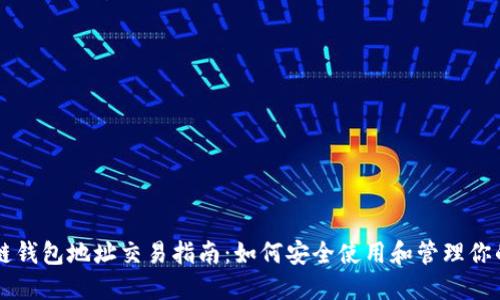 区块链钱包地址交易指南：如何安全使用和管理你的资产