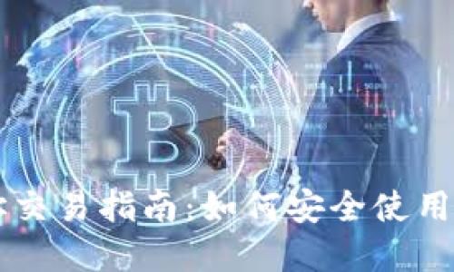 区块链钱包地址交易指南：如何安全使用和管理你的资产
