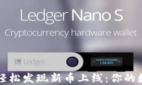 
如何在TP钱包中轻松发现新币上线：你的数字资产投资指南