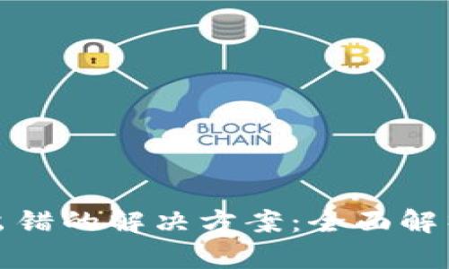 TP钱包节点出错的解决方案：全面解析与实用技巧