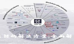 TP钱包节点出错的解决方案