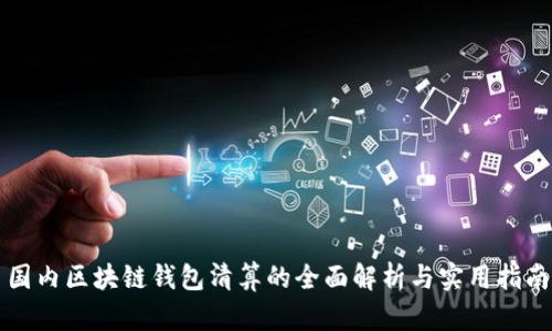 国内区块链钱包清算的全面解析与实用指南