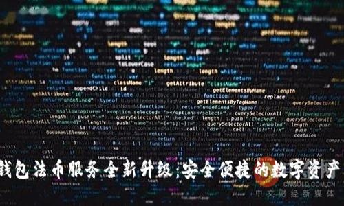 优质 TP钱包法币服务全新升级：安全便捷的数字资产交易体验