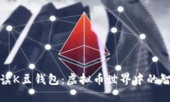 全面解读K豆钱包：虚拟币