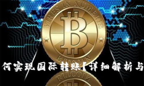 TP钱包如何实现国际转账？详细解析与实用指南