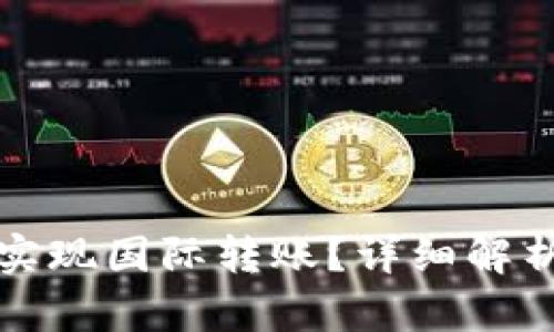 TP钱包如何实现国际转账？详细解析与实用指南