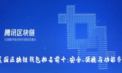 2023年美国区块链钱包排名