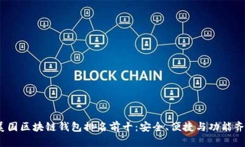 2023年美国区块链钱包排名前十：安全、便捷与功能齐全的选择