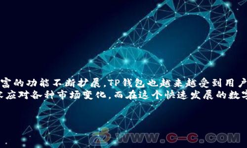 xiangguann

TP钱包：如何轻松观察和转账资金

TP钱包, 转账, 观察资金/guanjianci

什么是TP钱包？
随着数字货币的迅猛发展，以及区块链技术的不断普及，越来越多的人开始接触和使用各种数字钱包。而TP钱包作为市场上备受关注的一款数字钱包，不仅提供了安全便捷的资金管理功能，还为用户提供了多样化的交易体验。TP钱包的核心功能之一就是资金的观察和转账，这个功能不仅对于资深玩家至关重要，对新手用户同样有着巨大的帮助。

TP钱包的基本功能介绍
TP钱包的基本功能相对简单易懂，旨在为用户提供一个直观的平台来管理他们的数字资产。在这个平台上，用户不仅可以观察自己的资产余额，还可以进行各种交易操作，例如转账、兑换和存储等。此外，TP钱包支持多种加密货币，让用户的资产管理更加灵活便捷。

如何观察TP钱包中的资金？
观察资金流动是每位用户都需要熟悉的重要操作。在TP钱包中，用户可以轻松查看账户中各类数字资产的余额以及交易历史。具体步骤如下：
1. 首先，打开TP钱包的应用程序，登录自己的账户。
2. 进入主界面后，用户将会看到资产页面，上面列出了所有持有的数字资产及其余额。
3. 点击任意一种资产，可以进入该资产的详细信息页面，在这里用户可以查看该资产的历史交易记录，包括转入和转出金额，以及交易时间等详细信息。
这些操作简单明了，帮助用户理清资金的去向和来处，确保个人资产的安全性。

TP钱包的转账功能解析
在了解如何观察资金后，下一步就是学习如何在TP钱包中进行资金转账。转账操作同样直观，但在执行时需要注意一些细节，以确保转账的顺利完成。
1. 在TP钱包首页，找到“转账”或“发送”选项，并点击进入。
2. 用户需要选择要转账的数字资产类型。TP钱包支持多种加密货币，确保选错了不必要的资产类型。
3. 接下来，输入目标地址。每个数字货币都有其独特的地址，输入时请仔细核对，确保准确无误。
4. 设置转账金额，确认后将支付的交易费用也需要注意。这笔费用通常会根据网络拥堵情况有所浮动，建议用户在适当时机进行转账。
5. 完成所有输入后，点击“确认转账”。系统会要求用户进行身份验证，比如输入密码或其他安全验证，以确保交易的安全性。
6. 最后，等待转账完成的确认。在区块链网络上，转账需要一定的时间进行确认，用户可以在交易记录中查看其状态。

转账时需要注意的事项
在TP钱包进行转账时，有几个重要事项需要用户特别注意：
ul
    listrong确保地址正确：/strong数字货币转账一旦发出，无法撤回，所以务必确认目标地址准确无误。/li
    listrong了解交易费用：/strong不同的资产在转账时所需的手续费各不相同，用户需要提前了解并计算，以选择最佳的转账时机。/li
    listrong注意网络状况：/strong在高峰期间，转账确认时间可能会延长，因此建议用户选择流量较低的时段进行交易。/li
/ul

总结：TP钱包的使用体验
TP钱包作为一个全面的数字资产管理工具，不仅提供了观察资金的便利，还赋予用户快速安全的转账功能，使得数字货币交易更加轻松自在。随着更丰富的功能不断扩展，TP钱包也越来越受到用户的青睐。
总之，熟练掌握TP钱包的使用技巧，将极大地提升用户的数字现金管理效率。通过简单的观察和转账操作，每位用户都能轻松驾驭自己的数字资产，从容应对各种市场变化。而在这个快速发展的数字时代，选择一款合适的钱包，将为您的投资旅程提供坚实的保障。

希望以上的内容能够帮助您更好地理解TP钱包的功能与使用，助您在数字资产管理上更加得心应手。
/xiangguann