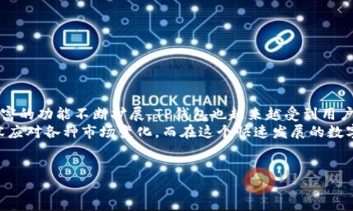 xiangguann

TP钱包：如何轻松观察和转账资金

TP钱包, 转账, 观察资金/guanjianci

什么是TP钱包？
随着数字货币的迅猛发展，以及区块链技术的不断普及，越来越多的人开始接触和使用各种数字钱包。而TP钱包作为市场上备受关注的一款数字钱包，不仅提供了安全便捷的资金管理功能，还为用户提供了多样化的交易体验。TP钱包的核心功能之一就是资金的观察和转账，这个功能不仅对于资深玩家至关重要，对新手用户同样有着巨大的帮助。

TP钱包的基本功能介绍
TP钱包的基本功能相对简单易懂，旨在为用户提供一个直观的平台来管理他们的数字资产。在这个平台上，用户不仅可以观察自己的资产余额，还可以进行各种交易操作，例如转账、兑换和存储等。此外，TP钱包支持多种加密货币，让用户的资产管理更加灵活便捷。

如何观察TP钱包中的资金？
观察资金流动是每位用户都需要熟悉的重要操作。在TP钱包中，用户可以轻松查看账户中各类数字资产的余额以及交易历史。具体步骤如下：
1. 首先，打开TP钱包的应用程序，登录自己的账户。
2. 进入主界面后，用户将会看到资产页面，上面列出了所有持有的数字资产及其余额。
3. 点击任意一种资产，可以进入该资产的详细信息页面，在这里用户可以查看该资产的历史交易记录，包括转入和转出金额，以及交易时间等详细信息。
这些操作简单明了，帮助用户理清资金的去向和来处，确保个人资产的安全性。

TP钱包的转账功能解析
在了解如何观察资金后，下一步就是学习如何在TP钱包中进行资金转账。转账操作同样直观，但在执行时需要注意一些细节，以确保转账的顺利完成。
1. 在TP钱包首页，找到“转账”或“发送”选项，并点击进入。
2. 用户需要选择要转账的数字资产类型。TP钱包支持多种加密货币，确保选错了不必要的资产类型。
3. 接下来，输入目标地址。每个数字货币都有其独特的地址，输入时请仔细核对，确保准确无误。
4. 设置转账金额，确认后将支付的交易费用也需要注意。这笔费用通常会根据网络拥堵情况有所浮动，建议用户在适当时机进行转账。
5. 完成所有输入后，点击“确认转账”。系统会要求用户进行身份验证，比如输入密码或其他安全验证，以确保交易的安全性。
6. 最后，等待转账完成的确认。在区块链网络上，转账需要一定的时间进行确认，用户可以在交易记录中查看其状态。

转账时需要注意的事项
在TP钱包进行转账时，有几个重要事项需要用户特别注意：
ul
    listrong确保地址正确：/strong数字货币转账一旦发出，无法撤回，所以务必确认目标地址准确无误。/li
    listrong了解交易费用：/strong不同的资产在转账时所需的手续费各不相同，用户需要提前了解并计算，以选择最佳的转账时机。/li
    listrong注意网络状况：/strong在高峰期间，转账确认时间可能会延长，因此建议用户选择流量较低的时段进行交易。/li
/ul

总结：TP钱包的使用体验
TP钱包作为一个全面的数字资产管理工具，不仅提供了观察资金的便利，还赋予用户快速安全的转账功能，使得数字货币交易更加轻松自在。随着更丰富的功能不断扩展，TP钱包也越来越受到用户的青睐。
总之，熟练掌握TP钱包的使用技巧，将极大地提升用户的数字现金管理效率。通过简单的观察和转账操作，每位用户都能轻松驾驭自己的数字资产，从容应对各种市场变化。而在这个快速发展的数字时代，选择一款合适的钱包，将为您的投资旅程提供坚实的保障。

希望以上的内容能够帮助您更好地理解TP钱包的功能与使用，助您在数字资产管理上更加得心应手。
/xiangguann